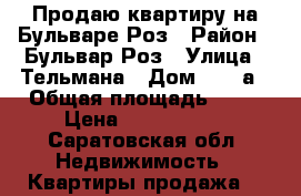Продаю квартиру на Бульваре Роз › Район ­ Бульвар Роз › Улица ­ Тельмана › Дом ­ 150а › Общая площадь ­ 43 › Цена ­ 1 810 000 - Саратовская обл. Недвижимость » Квартиры продажа   